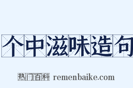个中滋味造句是什么意思的图片